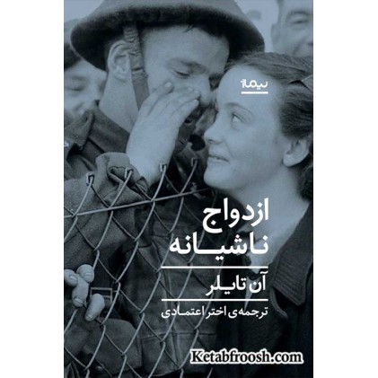 کتاب ازدواج ناشیانه
