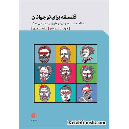 کتاب فلسفه برای نوجوانان