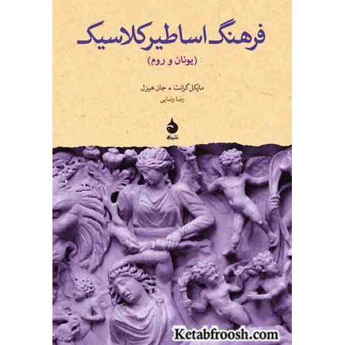کتاب فرهنگ اساطیر کلاسیک