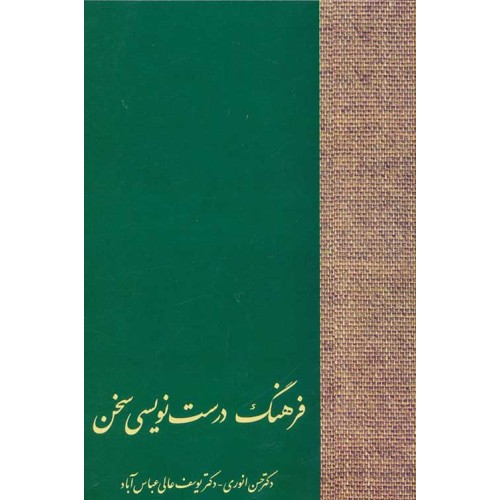کتاب فرهنگ درست نویسی سخن