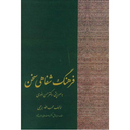 کتاب فرهنگ شفاهی سخن
