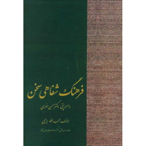 کتاب فرهنگ شفاهی سخن
