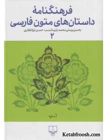 کتاب فرهنگنامه داستان های متون فارسی جلد دوم