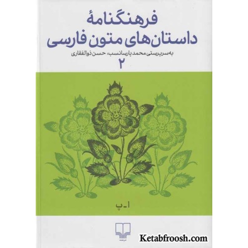 کتاب فرهنگنامه داستان های متون فارسی جلد دوم