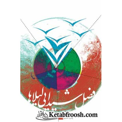 کتاب فصل شیدایی لیلاها