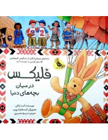 کتاب قصه های فلیکس 8 : فلیکس در میان بچه های دنیا