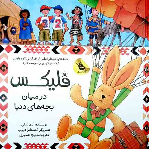 کتاب قصه های فلیکس 8 : فلیکس در میان بچه های دنیا