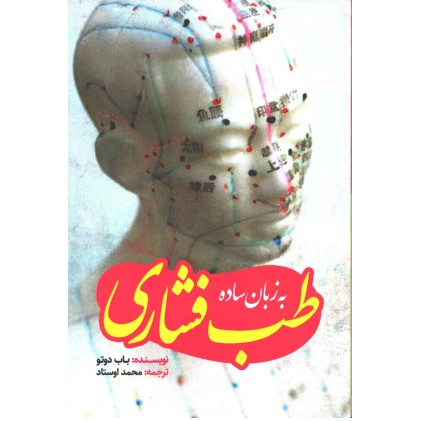 کتاب طب فشاری به زبان ساده