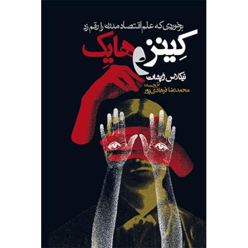 کتاب کینز و هایک