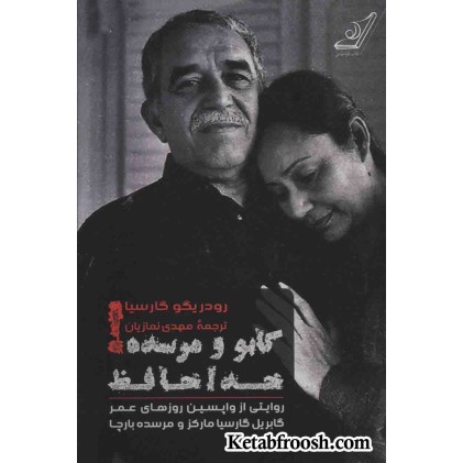 کتاب گابو و مرسده خداحافظ