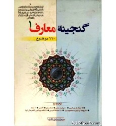 کتاب گنجینه معارف جلد اول