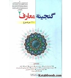 کتاب گنجینه معارف جلد دوم