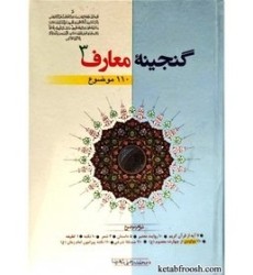 کتاب گنجینه معارف جلد سوم