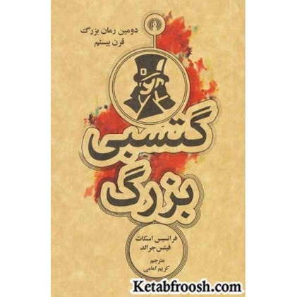 کتاب گتسبی بزرگ