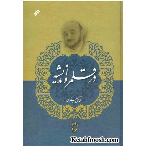 کتاب مجموعه آثار 16: در قلم و اندیشه