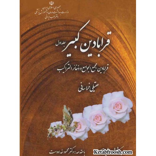 کتاب قرابادین کبیر (دو جلدی) اثر عقیلی خراسانی | با کوشِش رشید تَفَقُّد | مقدمه دکتر محمود خدادوست | نشر المعی