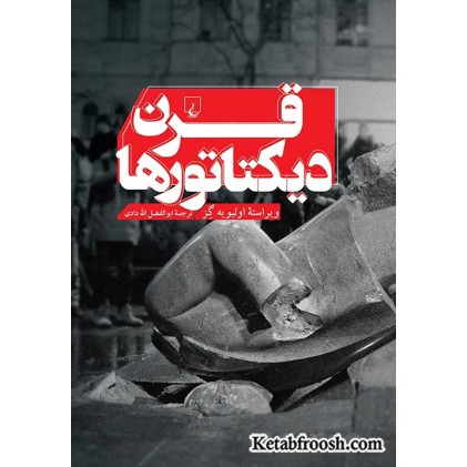 کتاب قرن دیکتاتورها