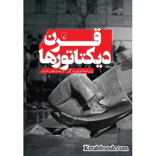 کتاب قرن دیکتاتورها