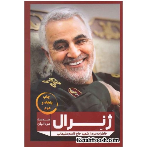 کتاب ژنرال (خاطرات سردار شهید حاج قاسم سلیمانی)