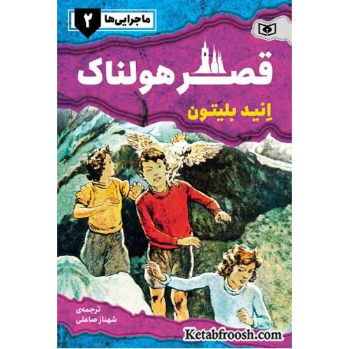 کتاب ماجرایی ها 2: قصر هولناک