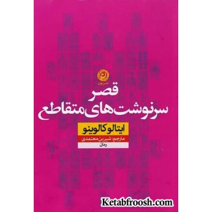 کتاب قصر سرنوشت های متقاطع