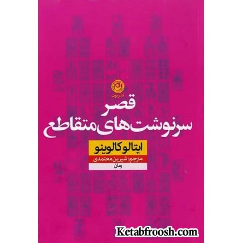 کتاب قصر سرنوشت های متقاطع
