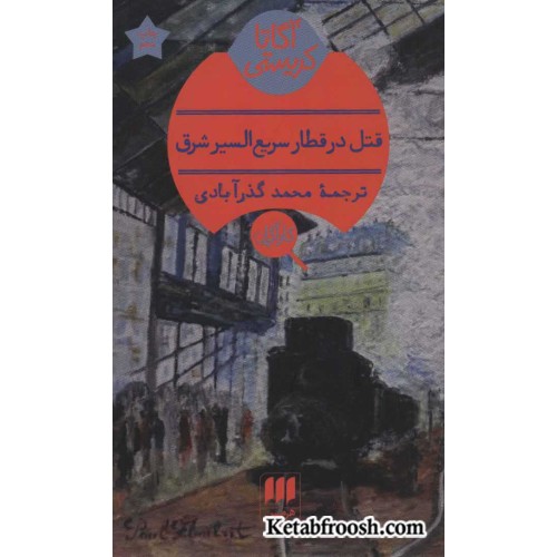 کتاب قتل در قطار سریع السیر شرق
