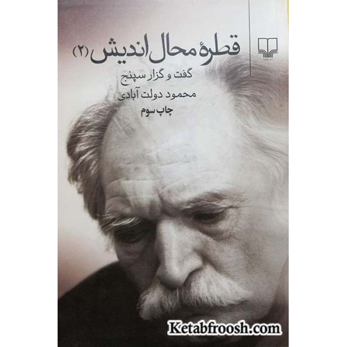 کتاب قطره محال اندیش 2 : گفت و گزار سپنج