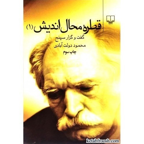 کتاب قطره محال اندیش 1 : گفت و گزار سپنج