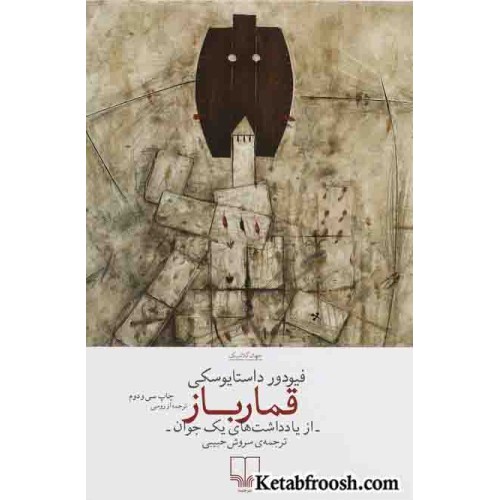 کتاب قمار باز