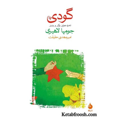 کتاب گودی