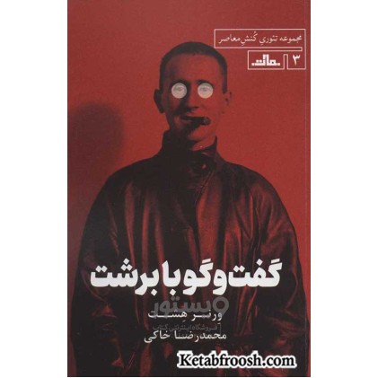 کتاب تئوری کنش معاصر 3 : گفت و گو با برشت