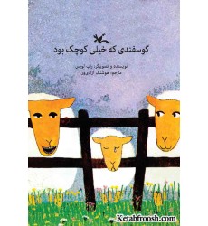 کتاب گوسفندی که خیلی کوچک بود