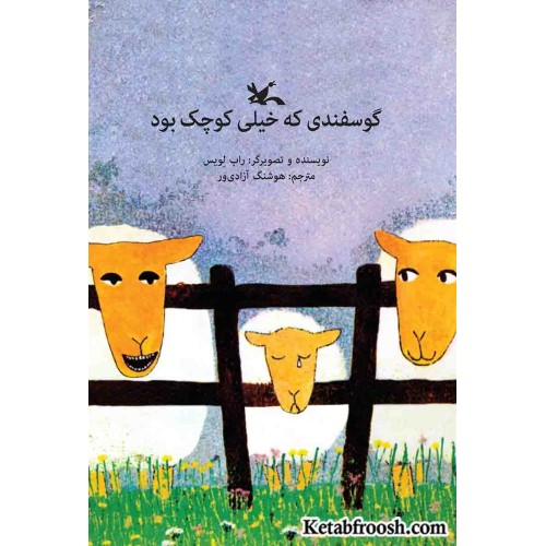 کتاب گوسفندی که خیلی کوچک بود