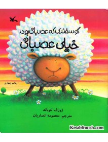 کتاب گوسفندی که عصبانی بود، خیلی عصبانی