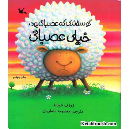 کتاب گوسفندی که عصبانی بود، خیلی عصبانی