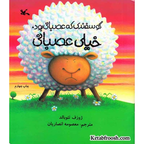 کتاب گوسفندی که عصبانی بود، خیلی عصبانی