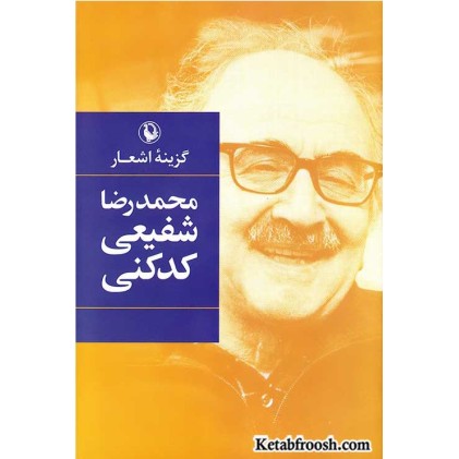 کتاب گزینه اشعار محمدرضا شفیعی کدکنی