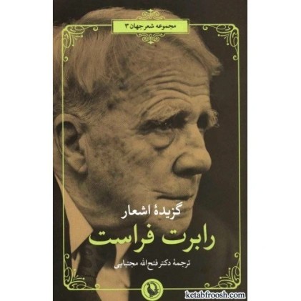 کتاب شعر جهان 3 : گزیده اشعار رابرت فراست