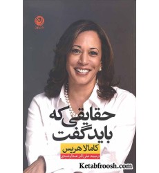 کتاب حقایقی که باید گفت