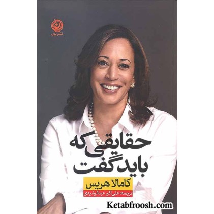 کتاب حقایقی که باید گفت