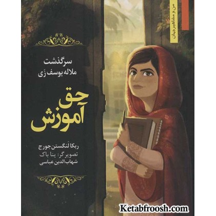 کتاب حق آموزش : سرگذشت ملاله یوسف زی