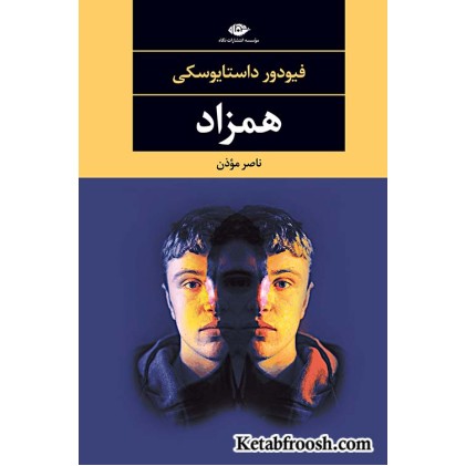 کتاب همزاد