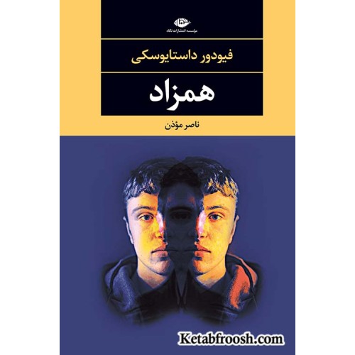 کتاب همزاد