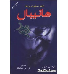 کتاب هانیبال