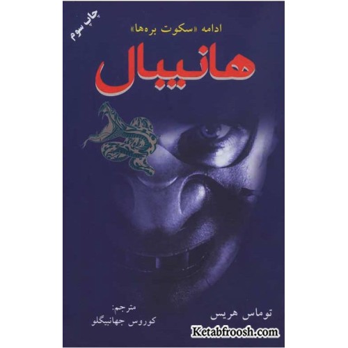 کتاب هانیبال