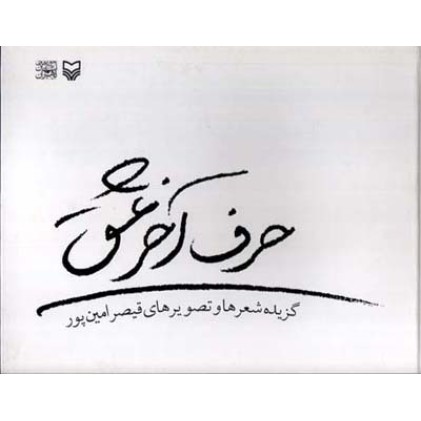 کتاب حرف آخر عشق