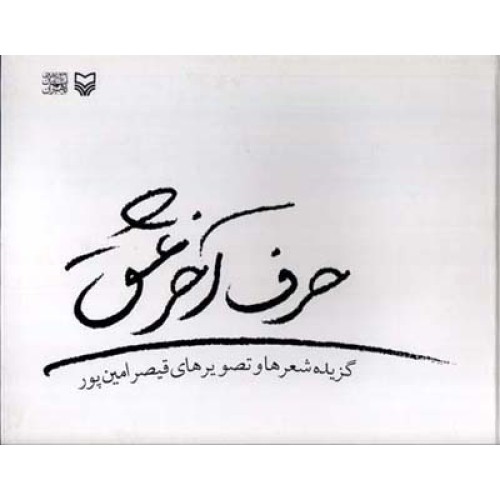 کتاب حرف آخر عشق