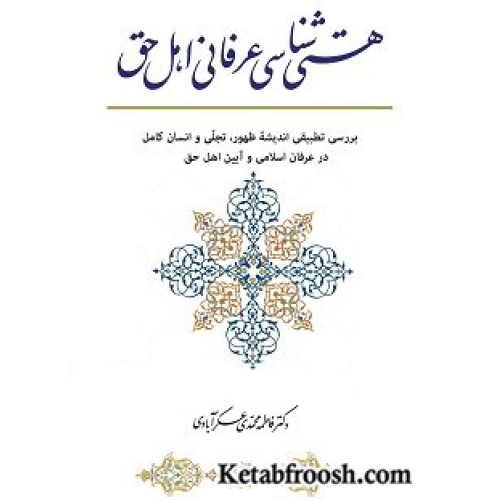 کتاب هستی شناسی عرفانی اهل حق