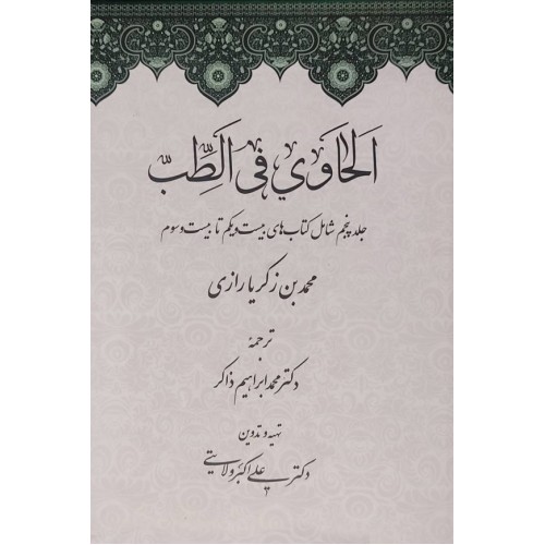  الحاوی فی الطب (23 جلد در 5 مجلد) فارسی